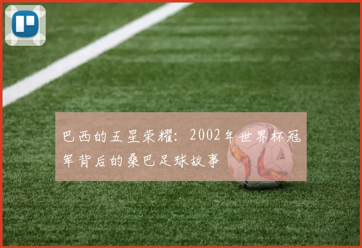 巴西的五星荣耀：2002年世界杯冠军背后的桑巴足球故事