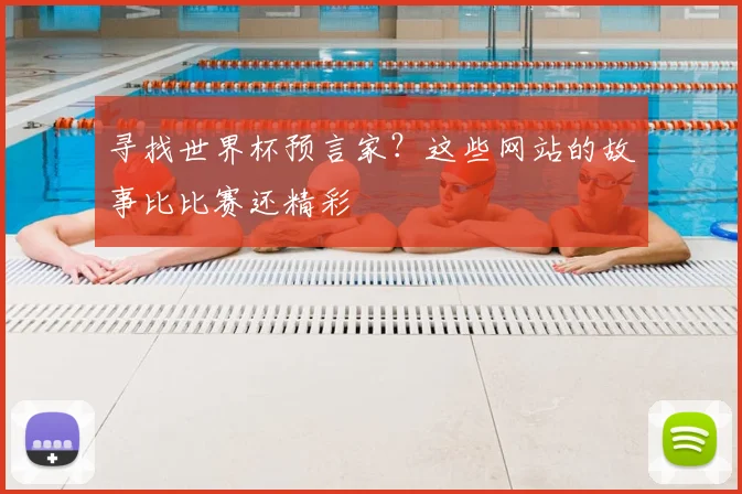 寻找世界杯预言家？这些网站的故事比比赛还精彩