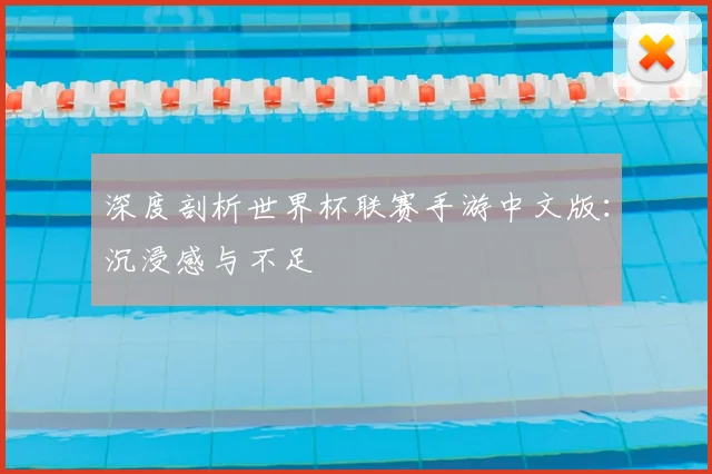 深度剖析世界杯联赛手游中文版:沉浸感与不足