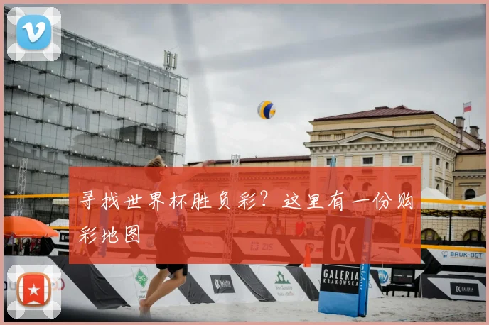 寻找世界杯胜负彩？这里有一份购彩地图