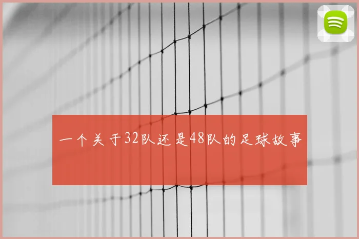 一个关于32队还是48队的足球故事