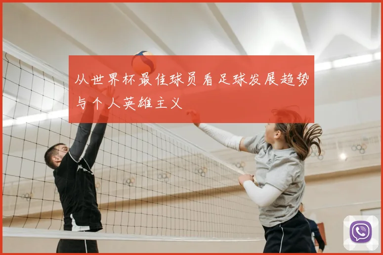 从世界杯最佳球员看足球发展趋势与个人英雄主义