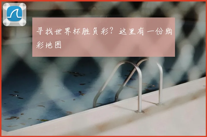 寻找世界杯胜负彩？这里有一份购彩地图