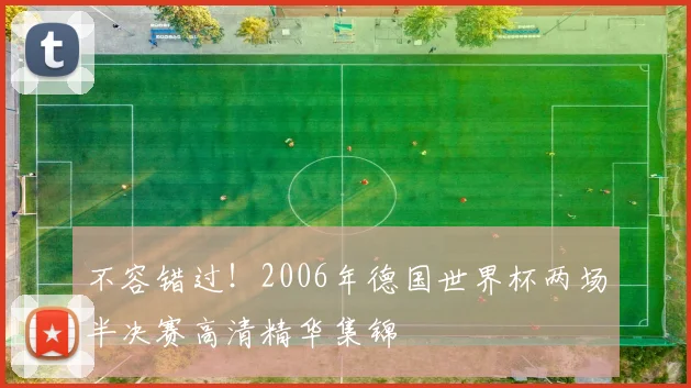 不容错过!2006年德国世界杯两场半决赛高清精华集锦