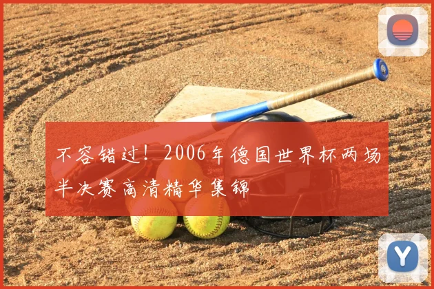 不容错过!2006年德国世界杯两场半决赛高清精华集锦