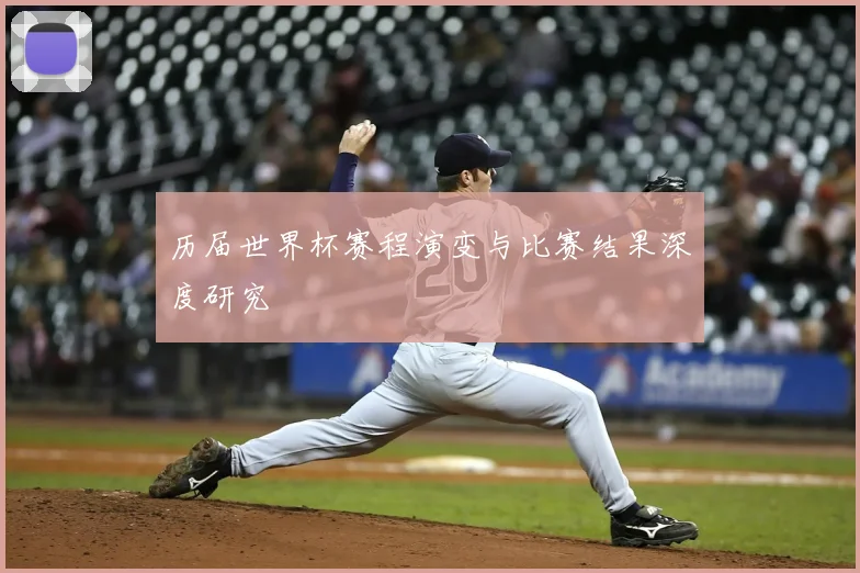 历届世界杯赛程演变与比赛结果深度研究