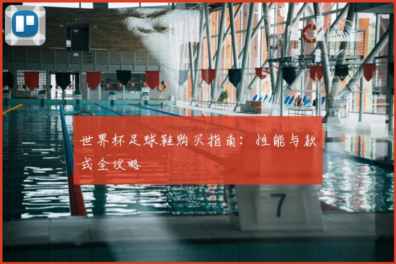 世界杯足球鞋购买指南:性能与款式全攻略