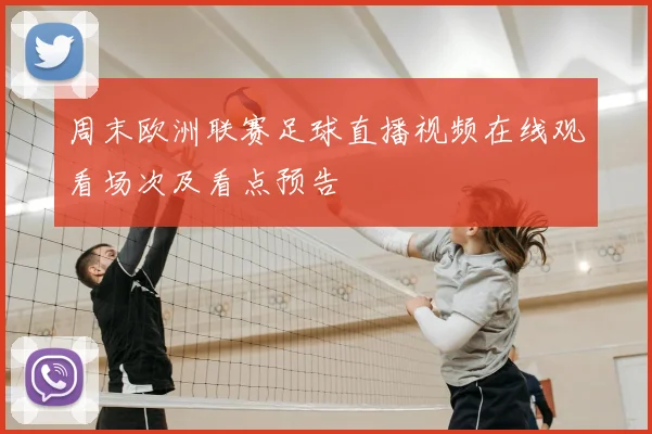 周末欧洲联赛足球直播视频在线观看场次及看点预告