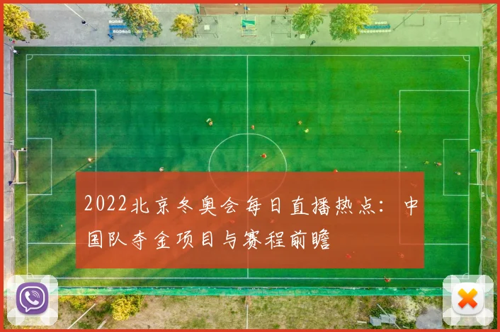 2022北京冬奥会每日直播热点：中国队夺金项目与赛程前瞻