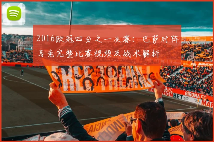2016欧冠四分之一决赛：巴萨对阵马竞完整比赛视频及战术解析