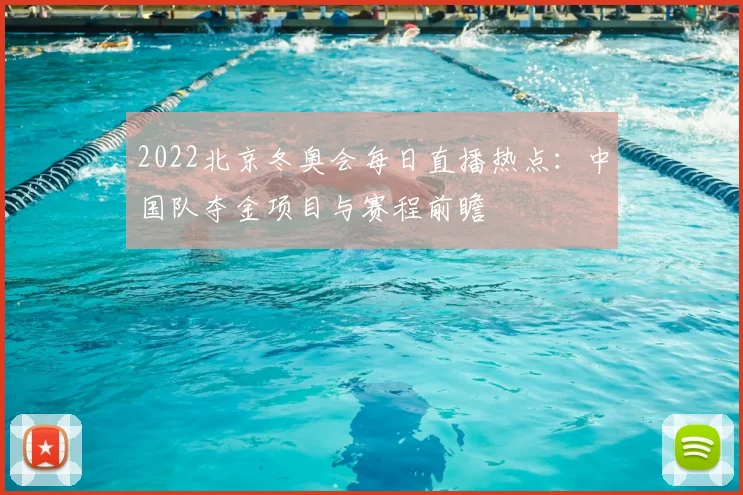 2022北京冬奥会每日直播热点：中国队夺金项目与赛程前瞻