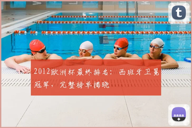 2012欧洲杯最终排名：西班牙卫冕冠军，完整榜单揭晓