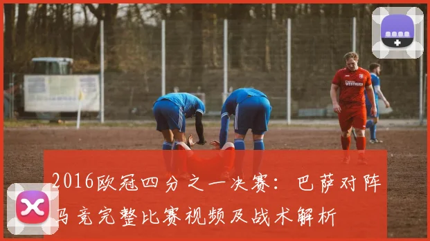 2016欧冠四分之一决赛：巴萨对阵马竞完整比赛视频及战术解析